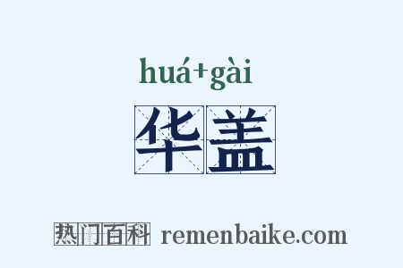 华盖是什么意思的图片